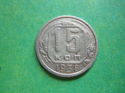 Лот: 7978665. Фото: 1. 15 копеек 1938 г. Россия и СССР 1917-1991 года