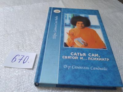 Лот: 19368880. Фото: 1. Сандвайс С. Сатья Саи - Святой... Религия, оккультизм, эзотерика