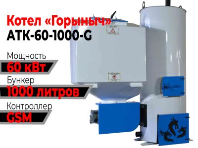 Лот: 19086354. Фото: 1. Котел Горыныч Автомат 60 кВт 1000... Отопительные котлы, печи