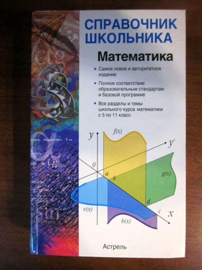 Лот: 20257634. Фото: 1. Математика. Учебное пособие. Весь... Для школы