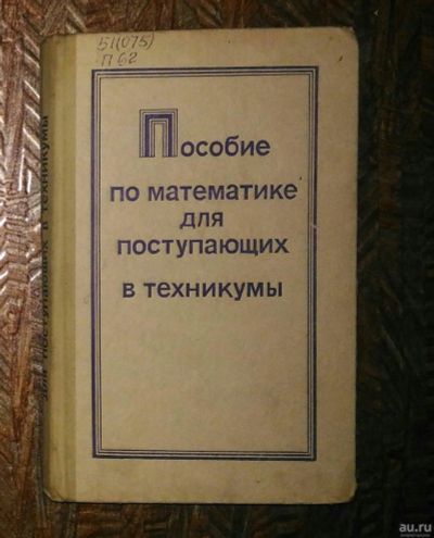 Лот: 13800684. Фото: 1. Пособие по математике для поступающих... Для техникумов
