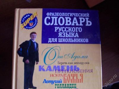 Лот: 935515. Фото: 1. фразеологический словарь русского... Словари