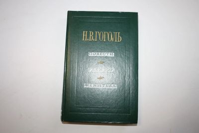Лот: 24614649. Фото: 1. Повести. Ревизор. Женитьба. Гоголь... Художественная