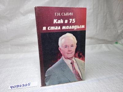 Лот: 25077139. Фото: 1. Oz (4092325) Как в 75 я стал молодым... Художественная
