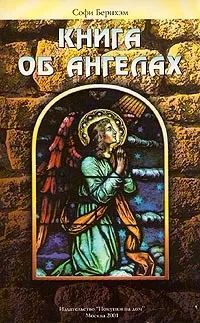 Лот: 19705548. Фото: 1. Софи Бернхэм - Книга об ангелах... Религия, оккультизм, эзотерика
