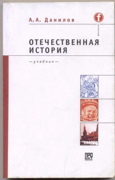 Лот: 11024082. Фото: 1. А.А,Данилов. Отечественная история. Для вузов