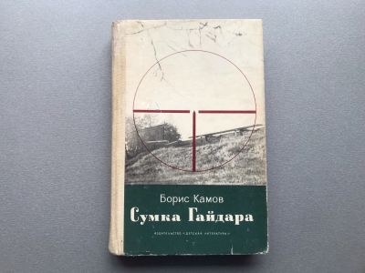 Лот: 25728774. Фото: 1. Борис Камов "Сумка Гайдара". Публицистика, документальная проза