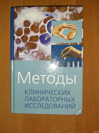 Лот: 15260840. Фото: 1. В. С. Камышникова Методы клинических... Традиционная медицина