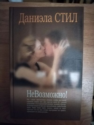 Лот: 25641299. Фото: 1. Книга Д. Стил Невозможно!. Художественная