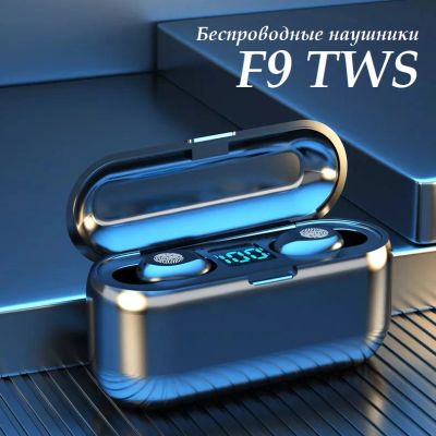 Лот: 19148547. Фото: 1. Гарнитура Bluetooth F9 TWS. Наушники, гарнитуры