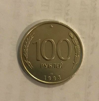 Лот: 11255097. Фото: 1. 100 рублей 1993 года лмд. Россия после 1991 года