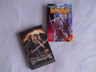 Лот: 887232. Фото: 1. Книги Марии Семеновой "Волкодав... Художественная