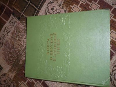 Лот: 925677. Фото: 1. Книга о вкусной и здоровой пищи. Другое (литература, книги)