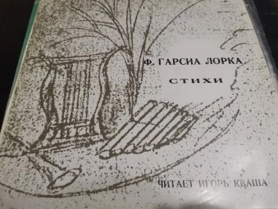 Лот: 16230427. Фото: 1. Ф. Гарсиа Лорка Стихи. Аудиозаписи