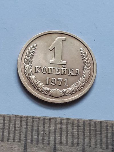 Лот: 21590614. Фото: 1. (№16387) 1 копейка 1971 год,без... Россия и СССР 1917-1991 года