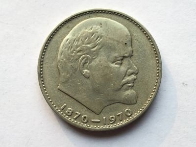 Лот: 11542030. Фото: 1. СССР 1 рубль 1970 года 100 лет... Сувенирные