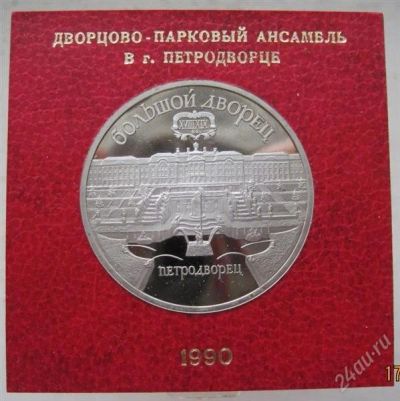 Лот: 1424704. Фото: 1. 5 рублей Дворцово-парковый ансамбль... Россия и СССР 1917-1991 года