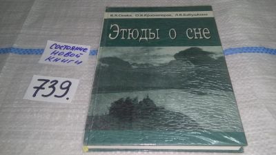 Лот: 11761405. Фото: 1. Этюды о сне, Семке, Красноперов... Популярная и народная медицина