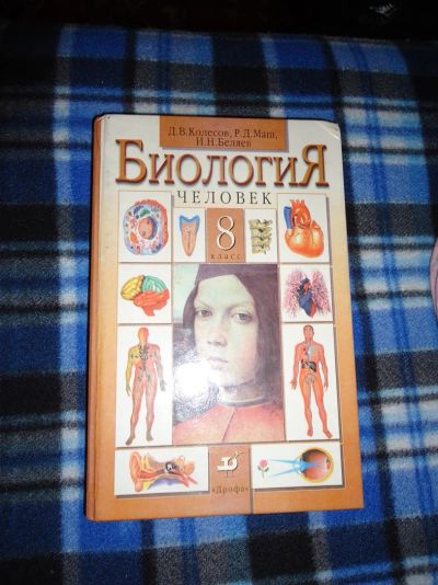 Лот: 3387947. Фото: 1. Биология.Человек(8кл). Для школы