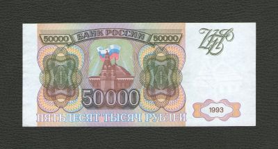 Лот: 9007470. Фото: 1. 50000 рублей 1993 года (без модификации... Россия, СССР, страны СНГ