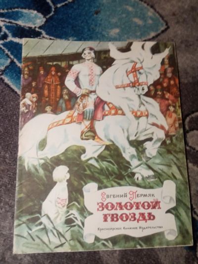 Лот: 21088472. Фото: 1. Евгений Пермяк Золотой гвоздь... Художественная для детей