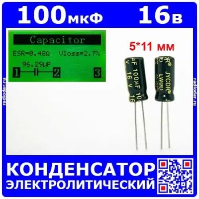 Лот: 24895859. Фото: 1. 100мкФ*16В -конденсатор электролитический... Конденсаторы