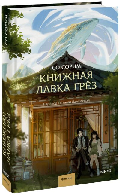 Лот: 24464749. Фото: 1. Книжная лавка грёз. Публицистика, документальная проза