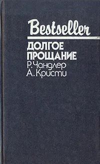 Лот: 19941649. Фото: 1. Раймонд Чандлер - Долгое прощание... Художественная