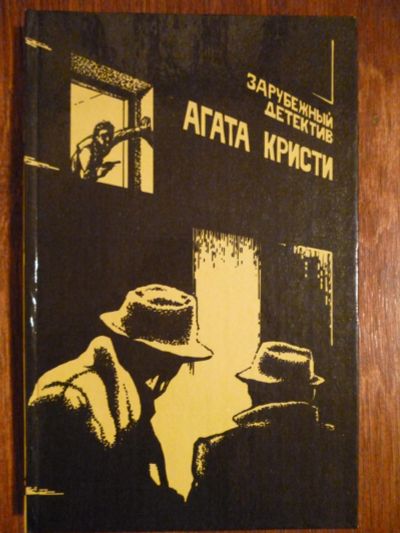 Лот: 6350393. Фото: 1. Агата Кристи. Зарубежный детектив. Художественная