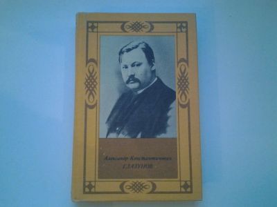 Лот: 5065984. Фото: 1. (1092341) А.Н.Крюков, А.К.Глазунов... Музыка