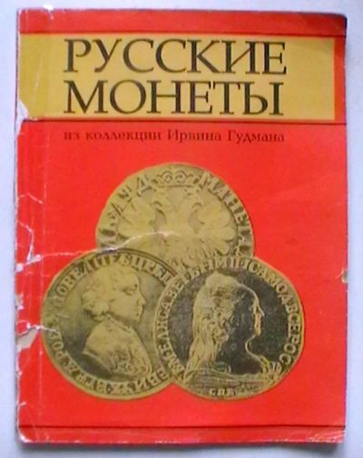 Лот: 22156089. Фото: 1. Русские монеты из коллекции Ирвина... Книги