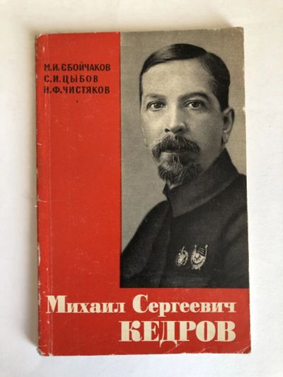 Лот: 23294155. Фото: 1. Михаил Сергеевич Кедров. Сбойчаков... Мемуары, биографии