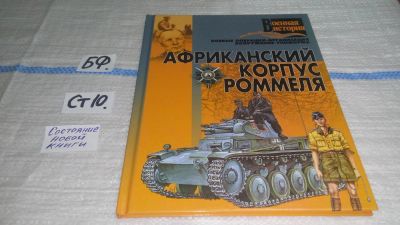 Лот: 11607261. Фото: 1. Африканский корпус Роммеля, Тарас... История