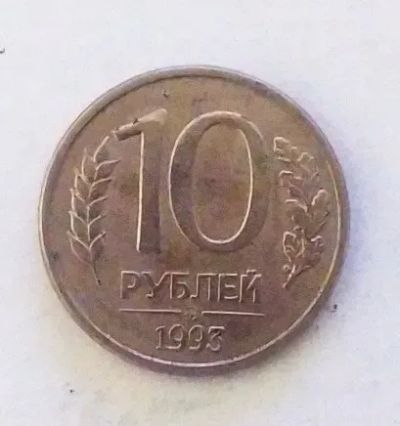Лот: 20429262. Фото: 1. 10 рублей 1993 ММД магнит. Россия после 1991 года