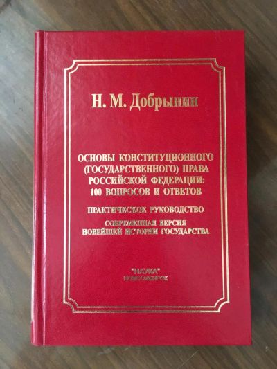 Лот: 7724024. Фото: 1. Уч. пособие "Основы конституционного... Юриспруденция