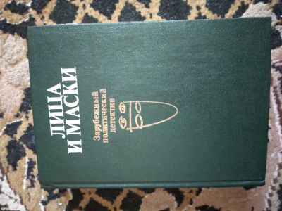 Лот: 20223816. Фото: 1. Политический детектив. Художественная