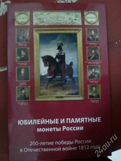 Лот: 2279872. Фото: 1. Юбилейные и памятные монеты 200-летию... Россия до 1917 года