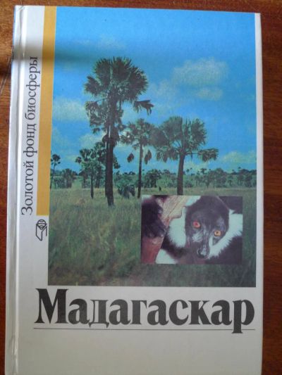 Лот: 4917592. Фото: 1. Книга: Мадагаскар. Золотой фонд... Науки о Земле