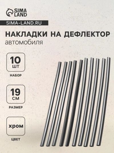 Лот: 25615019. Фото: 1. Накладки на дефлектор 19 см, хром... Наборы инструмента