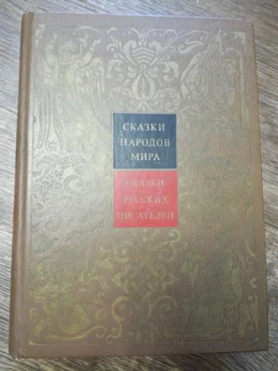 Лот: 14301941. Фото: 1. Сказки русских писателей. Художественная для детей