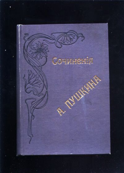 Лот: 19936714. Фото: 1. А. С. Пушкин. Сочинения. Пол редакцией... Книги