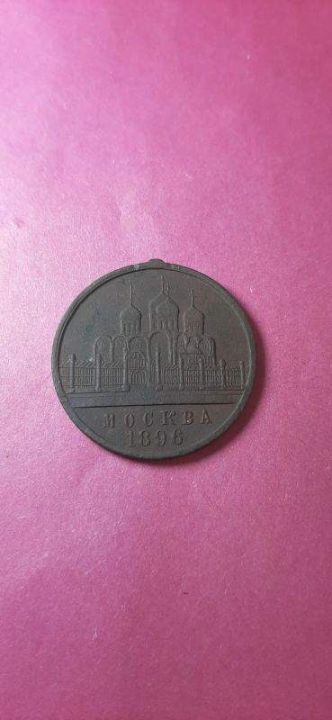 Лот: 19996691. Фото: 1. Медаль посвященная коронации Николая... Юбилейные