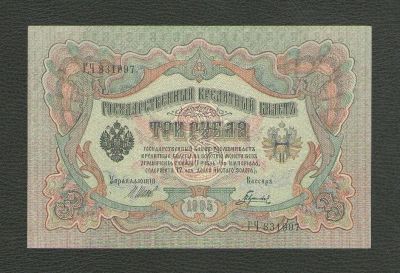 Лот: 15823886. Фото: 1. 3 рубля 1905 года. Российская... Россия, СССР, страны СНГ