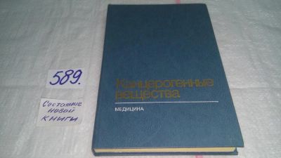 Лот: 10661567. Фото: 1. Канцерогенные вещества (Справочник... Традиционная медицина