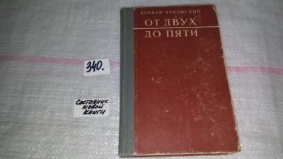 Лот: 8918463. Фото: 1. Чуковский К. От двух до пяти... Художественная