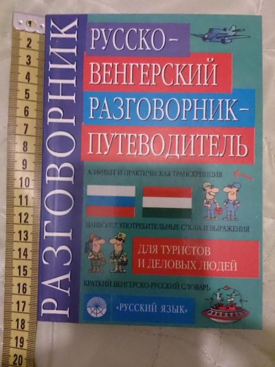 Лот: 5502890. Фото: 1. Русско-венгерский разговорник-путеводитель... Справочники