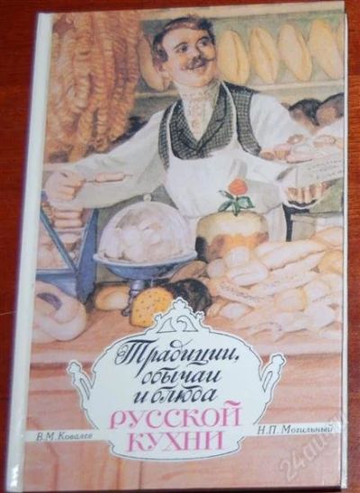 Лот: 2282031. Фото: 1. Традиции обычаи и блюда Русской... Кулинария
