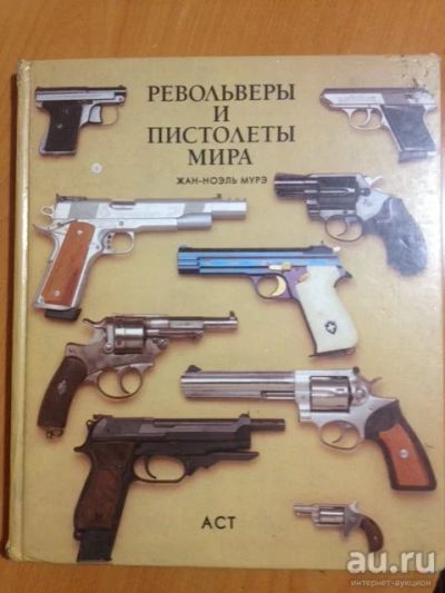 Лот: 15041713. Фото: 1. Книга Револьверы и пистолеты Мира. Спорт, самооборона, оружие