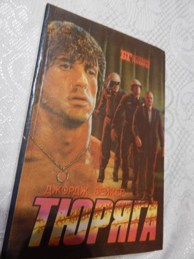 Лот: 7856178. Фото: 1. Кинороман: Джордж Бейкер. "Тюряга... Художественная