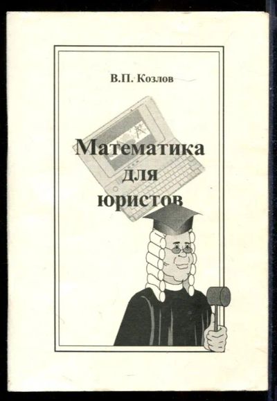 Лот: 23431465. Фото: 1. Математика для юристов. Физико-математические науки